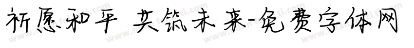 祈愿和平 共筑未来字体转换